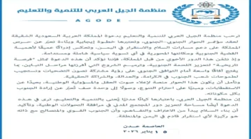 دعوة مشتركة.. ترحيب منظمة الجيل العربي بالحوار الجنوبي